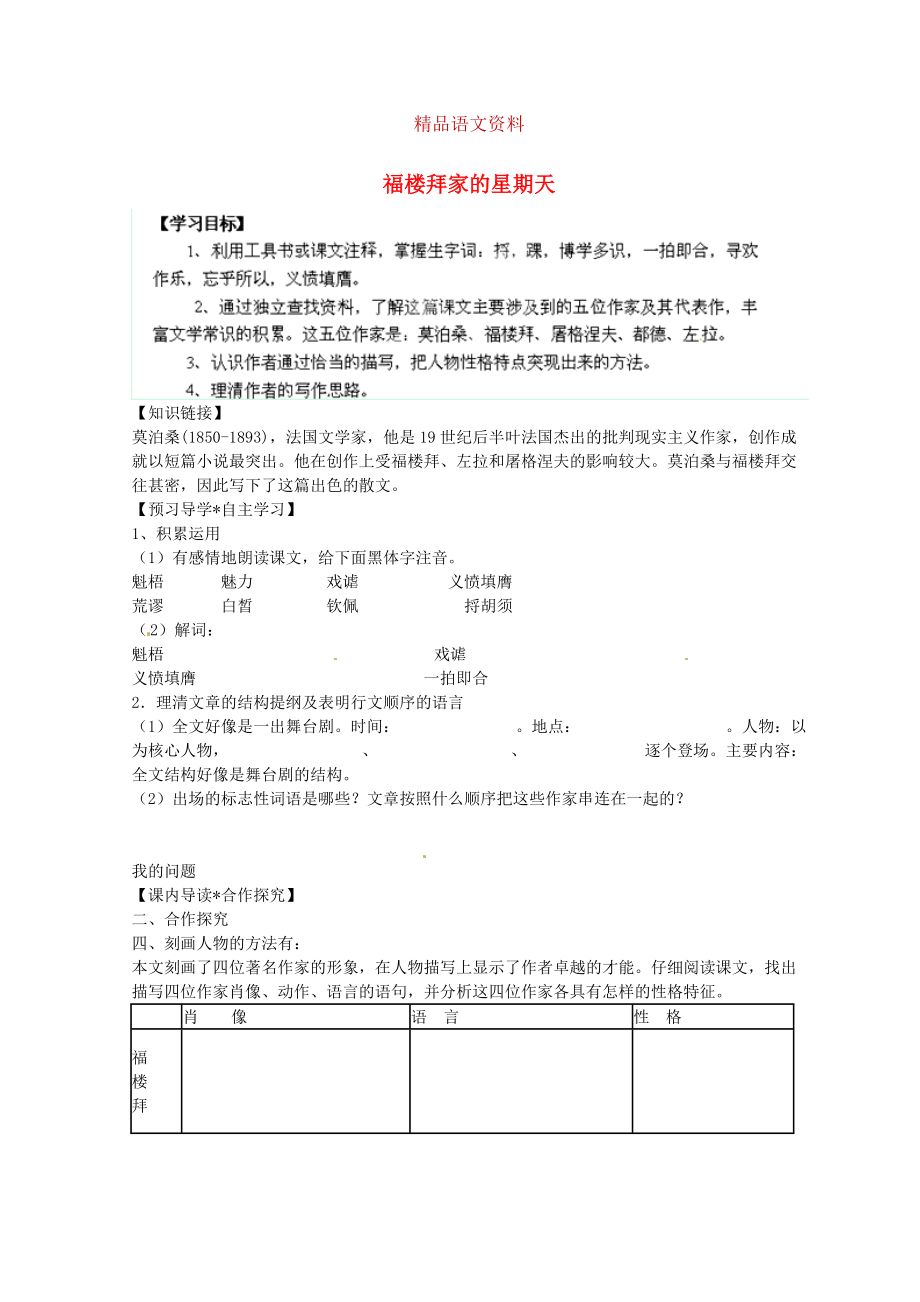 陜西省千陽縣紅山中學(xué)七年級語文下冊 第14課福樓拜家的星期天導(dǎo)學(xué)案 人教版_第1頁