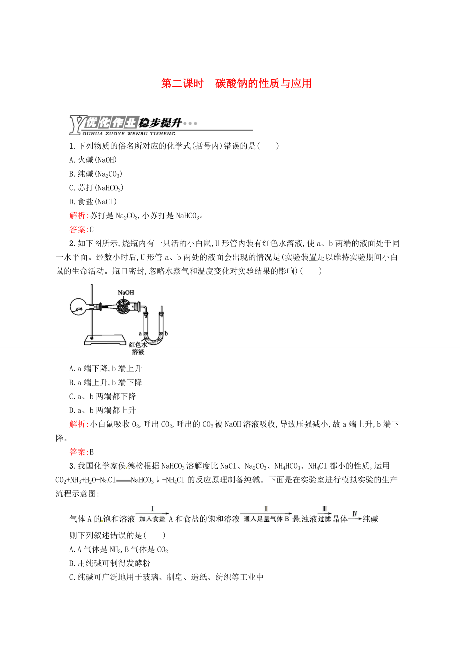 精修版苏教版化学必修一【专题2】2.2碳酸钠的性质与应用练习含答案_第1页