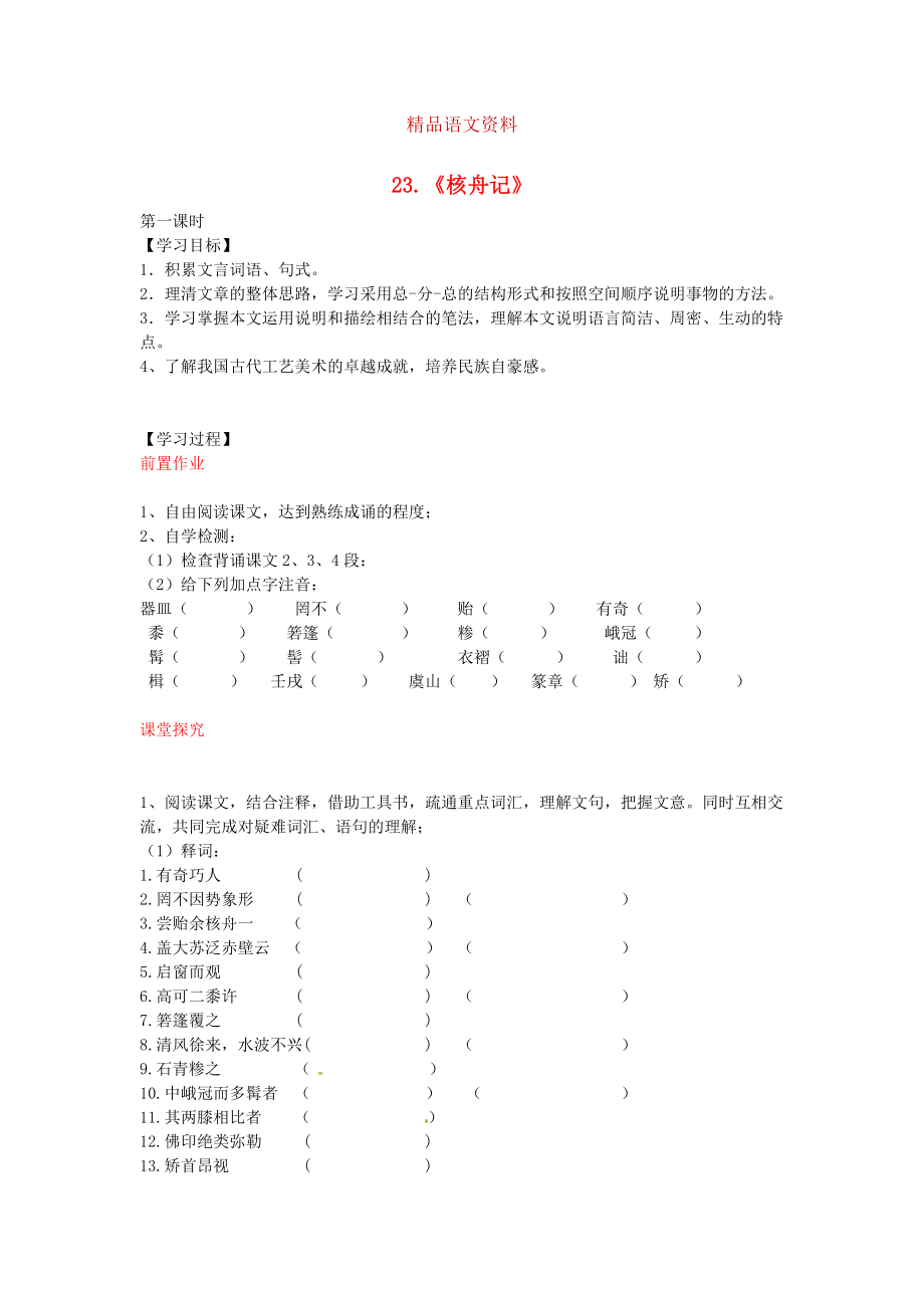 八年級語文上冊 第23課 核舟記導學案 人教版_第1頁