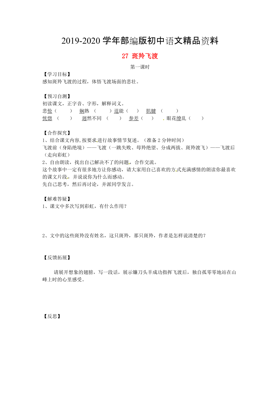 2020河北省邢臺市七年級語文下冊 27斑羚飛渡導(dǎo)學(xué)案 人教版_第1頁