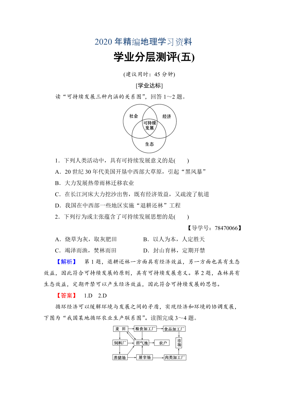 2020年高中地理魯教版必修3學(xué)業(yè)分層測(cè)評(píng)5 可持續(xù)發(fā)展的基本內(nèi)涵 Word版含解析_第1頁(yè)