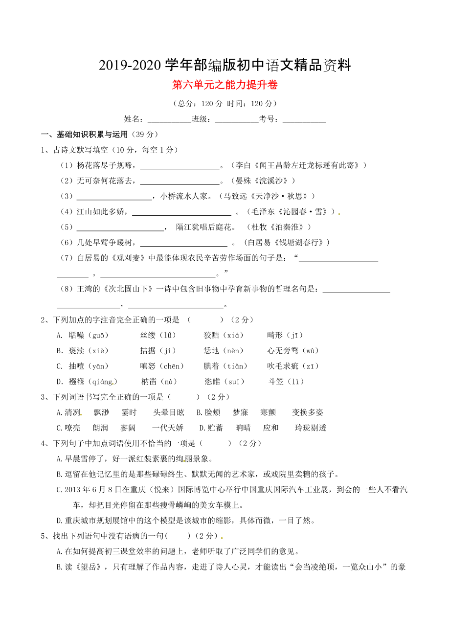 2020九年級語文上冊 專題06 傳記文學(xué)同步單元雙基雙測B卷學(xué)生版 人教版_第1頁