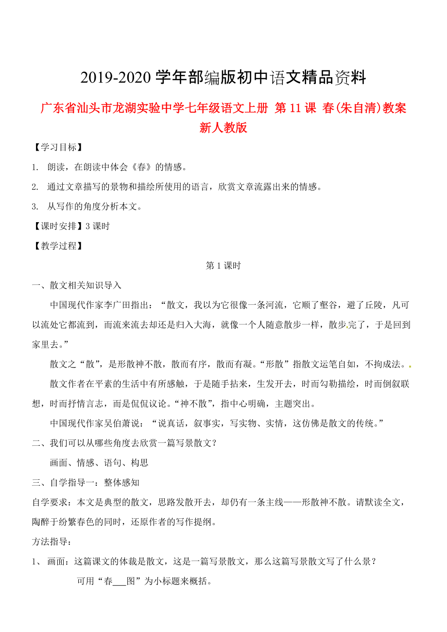 2020廣東省汕頭市七年級(jí)語(yǔ)文上冊(cè) 第11課 教案1 人教版_第1頁(yè)