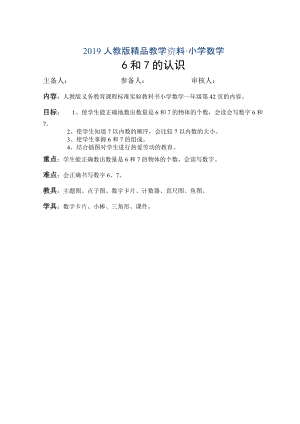 人教版數(shù)學一年級上冊 6和7的認識 備課教案