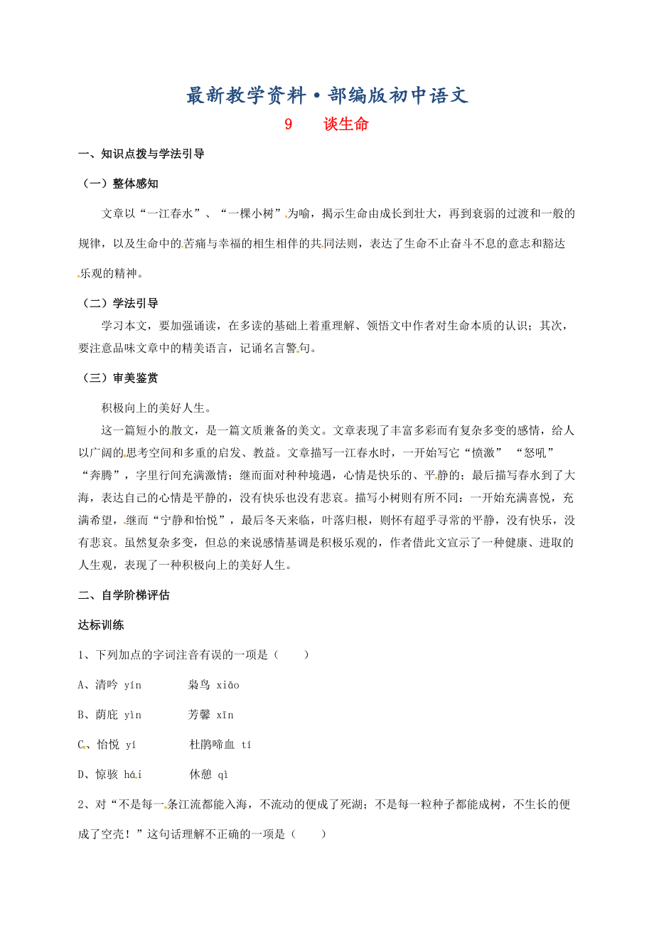 最新重庆市涪陵九年级语文下册第3单元9谈生命学案 新版人教版_第1页