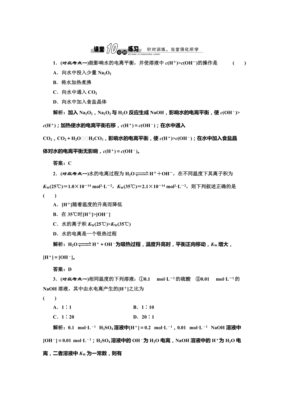 精修版魯科版化學(xué)選修四3.1.1 水的電離和電解質(zhì)在水溶液中的存在形態(tài)隨堂練習(xí)含答案_第1頁(yè)