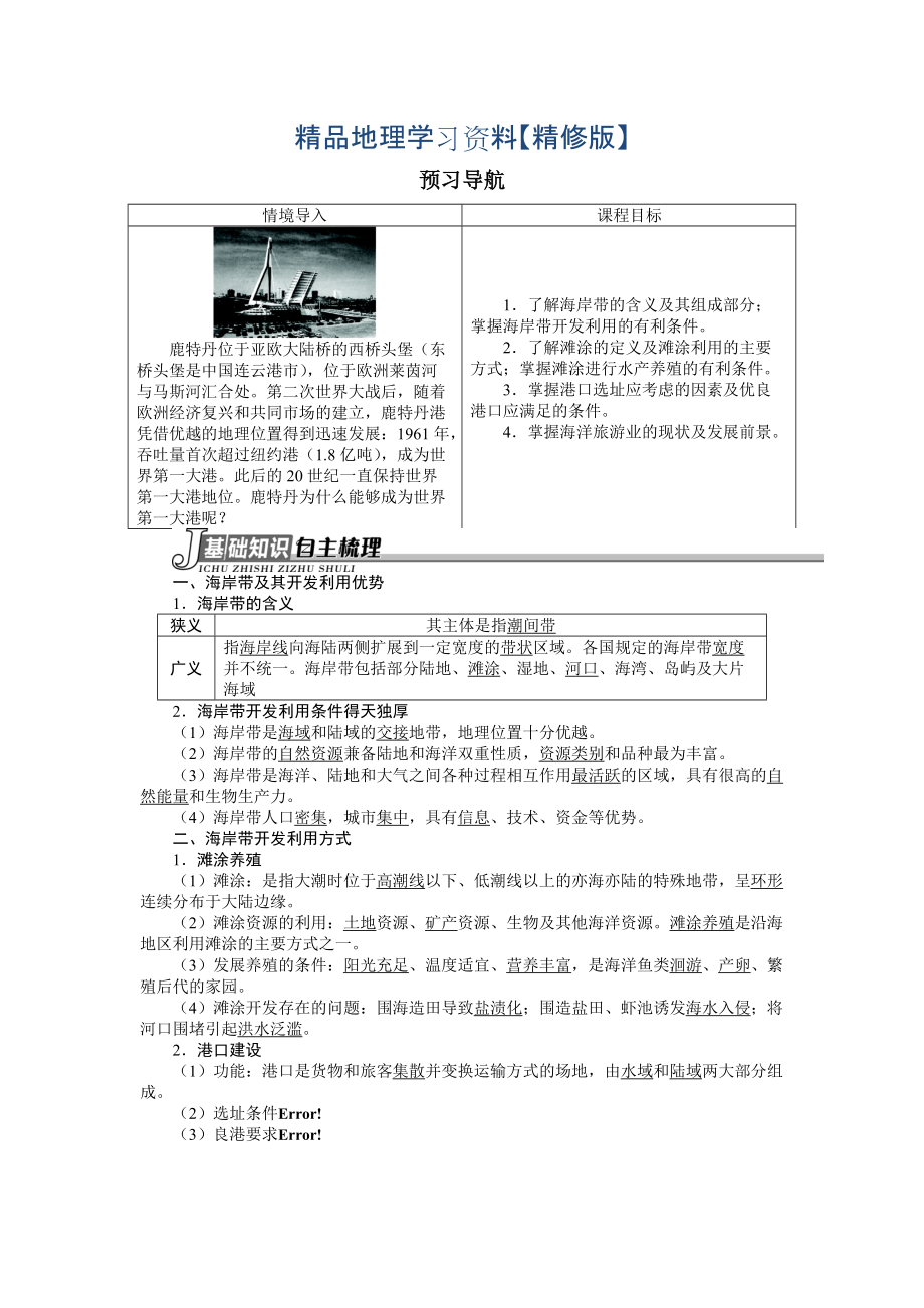 精修版地理人教版选修2学案：预习导航 第五章第一节海岸带的开发 Word版含解析_第1页