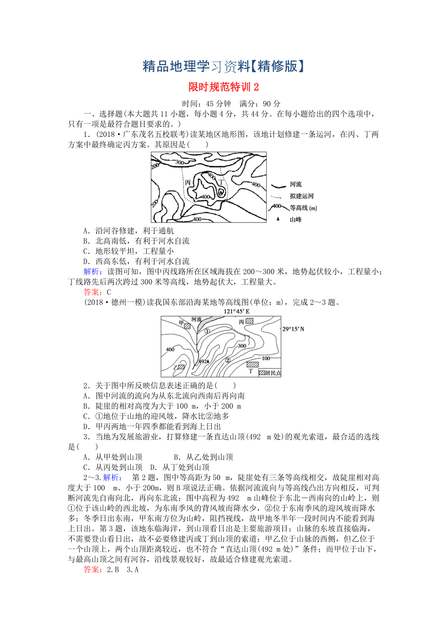 精修版高考地理總復(fù)習(xí) 限時規(guī)范特訓(xùn)：2_第1頁