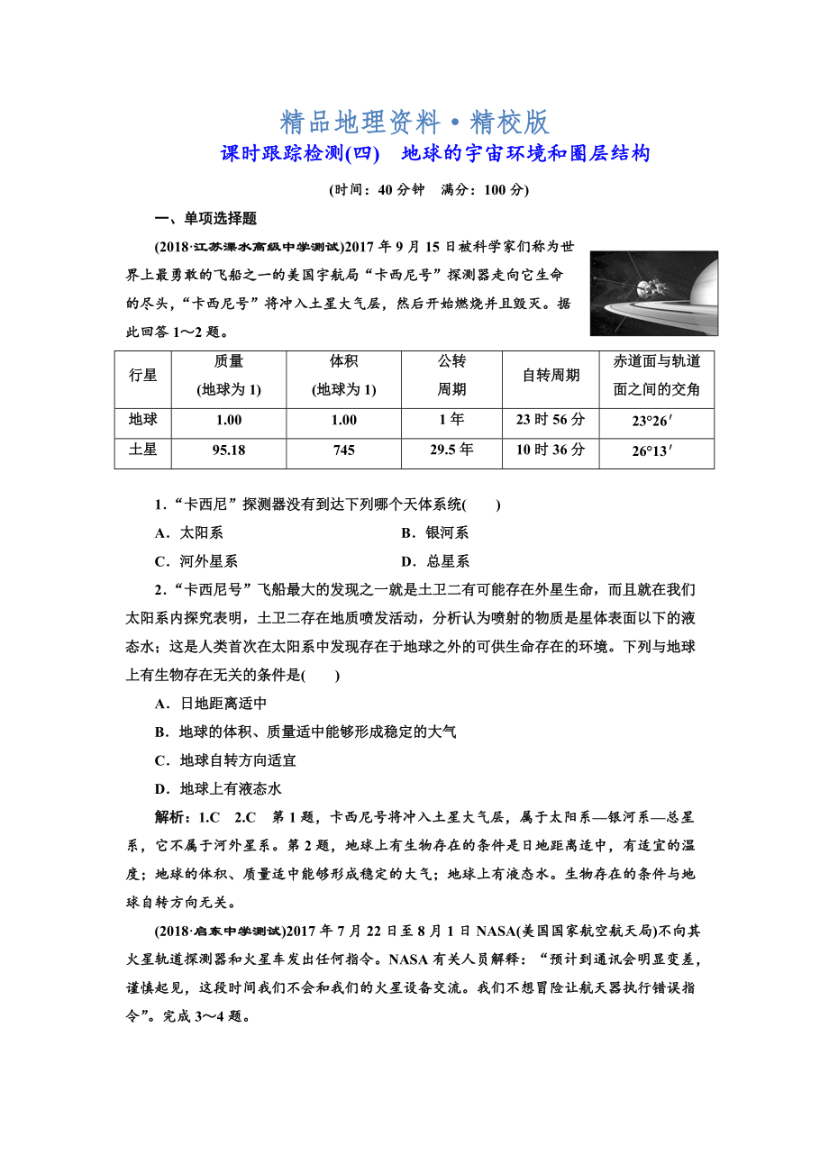 精校版高中新創(chuàng)新一輪復(fù)習(xí)地理江蘇專版：課時(shí)跟蹤檢測(cè)四 地球的宇宙環(huán)境和圈層結(jié)構(gòu) Word版含解析_第1頁(yè)