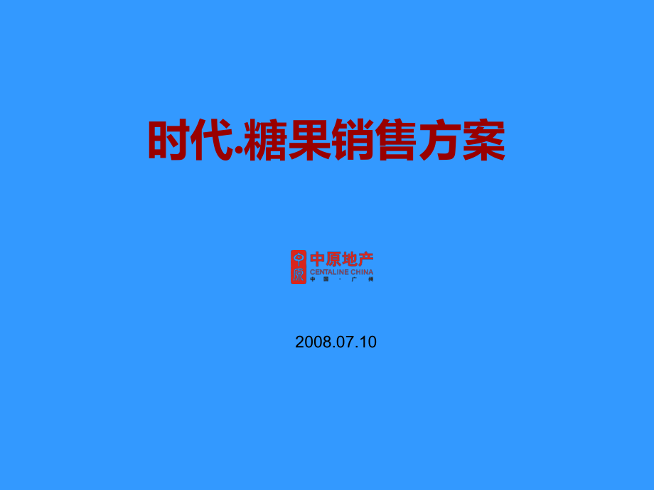 真叫盧俊分享時(shí)代糖果墅一二手聯(lián)動(dòng)營(yíng)銷方案_第1頁(yè)