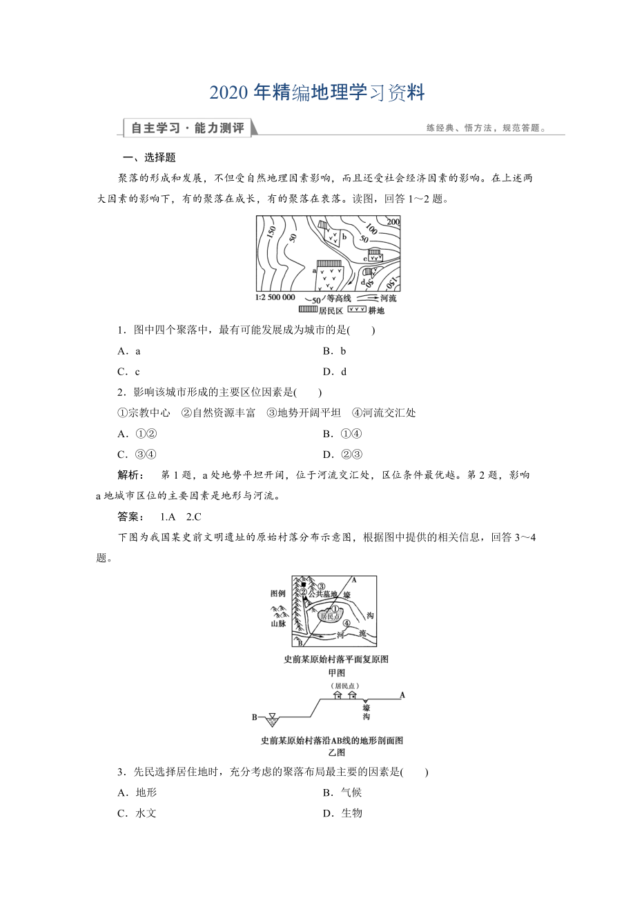 2020年高中湘教版 地理必修1檢測：第4章 自然環(huán)境對人類活動的影響4.1 Word版含解析_第1頁