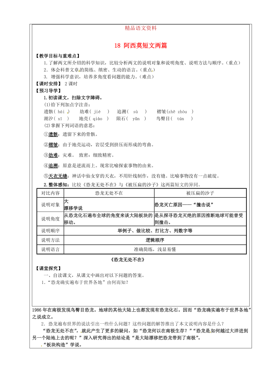 福建省廈門(mén)市第五中學(xué)八年級(jí)語(yǔ)文上冊(cè) 第18課阿西莫短文兩篇教學(xué)案 人教版_第1頁(yè)