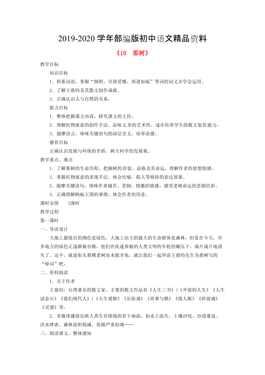 2020廣東省東莞市寮步信義學(xué)校九年級語文下冊10 那樹教案 人教版_第1頁