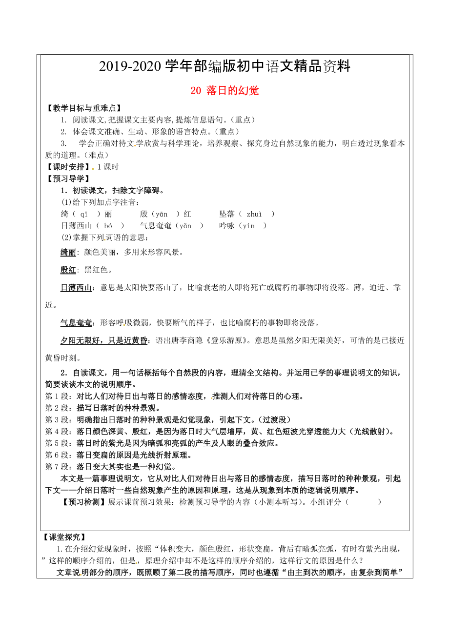 2020福建省廈門市八年級語文上冊 20 落日的幻覺教學(xué)案 人教版_第1頁