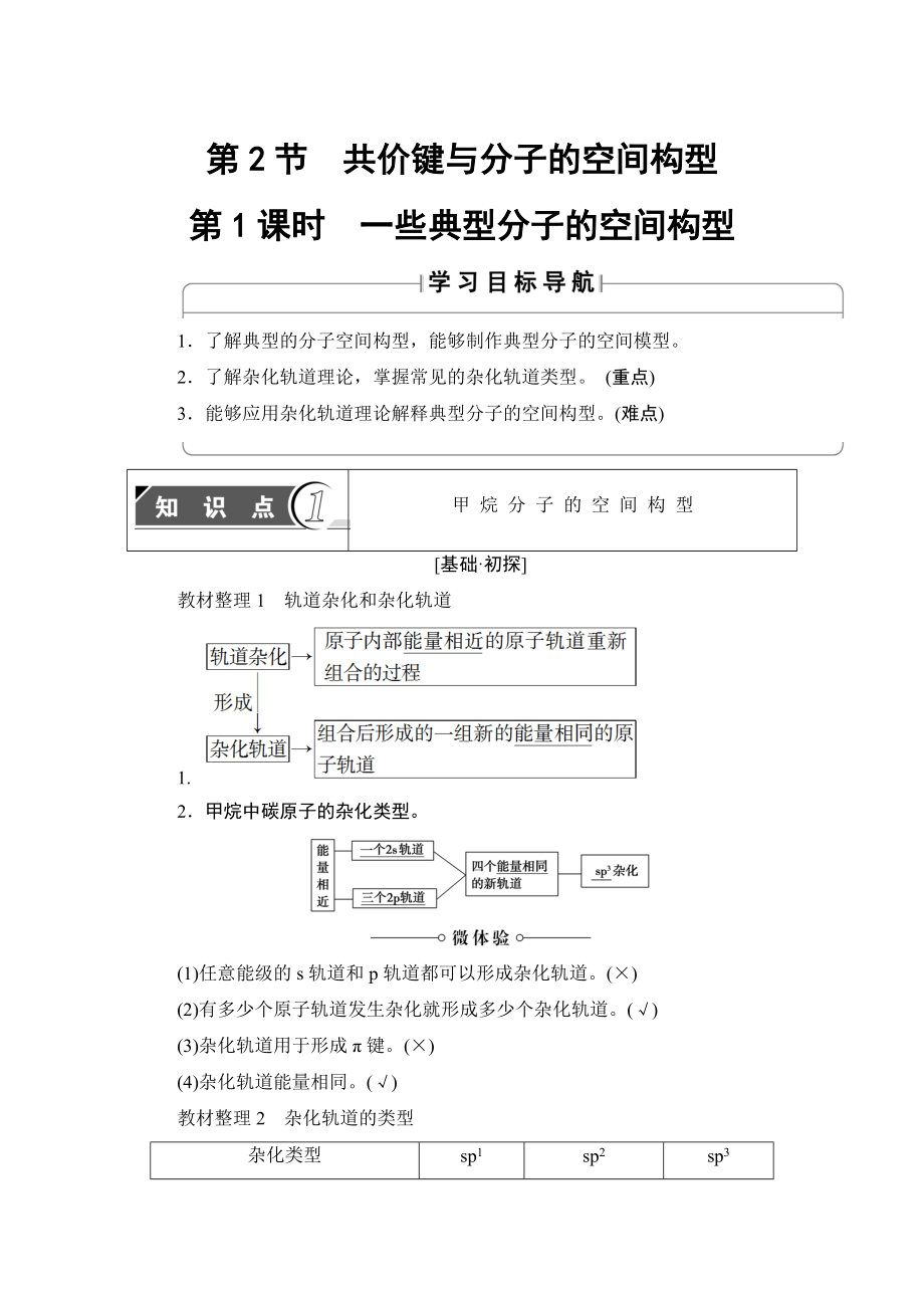 精修版魯科版化學選修3教師用書：第2章 第2節(jié) 第1課時　一些典型分子的空間構型 Word版含解析_第1頁