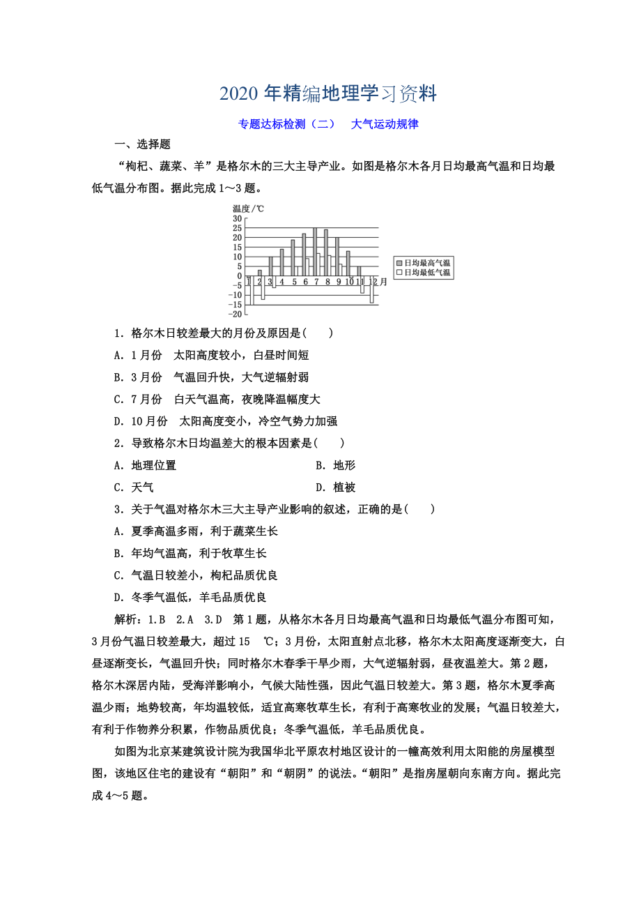 2020年高考地理通用版二輪專題復(fù)習(xí)創(chuàng)新 專題達(dá)標(biāo)檢測：二 大氣運(yùn)動規(guī)律 Word版含答案_第1頁