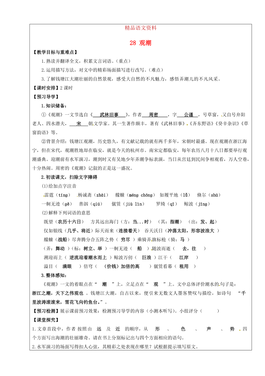 福建省廈門市第五中學(xué)八年級語文上冊 第28課觀潮教學(xué)案 人教版_第1頁