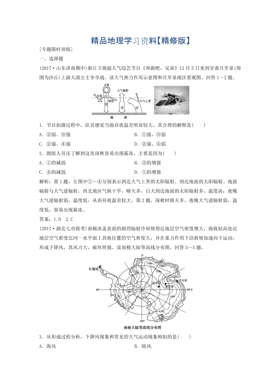 精修版創(chuàng)新思維高考地理二輪復(fù)習(xí)專題限時(shí)訓(xùn)練：第一部分 專題一 自然地理原理與規(guī)律 第2講 大氣的運(yùn)動(dòng)規(guī)律 Word版含答案_第1頁