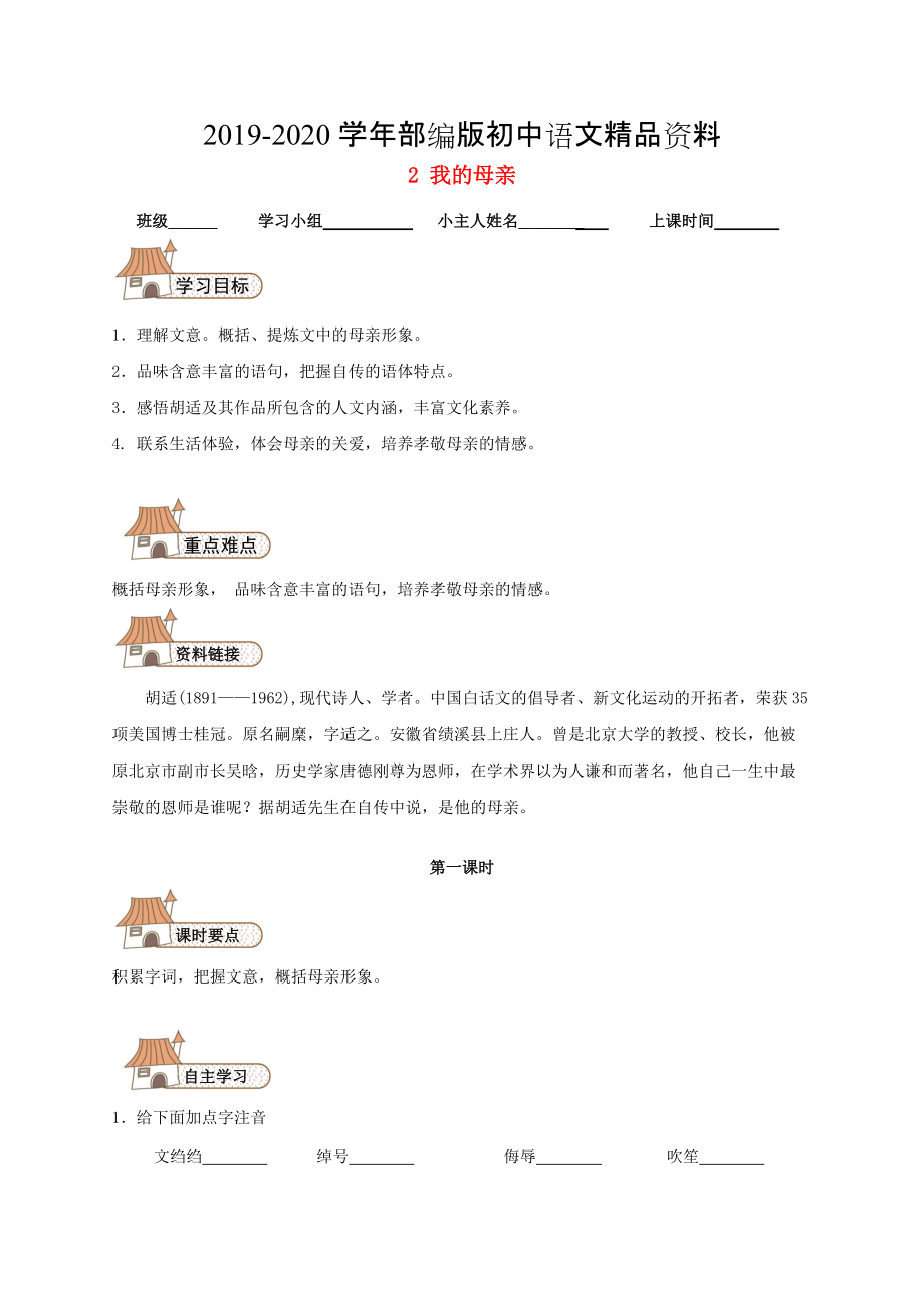 2020八年級語文下冊 2 我的母親導(dǎo)學(xué)案人教版_第1頁