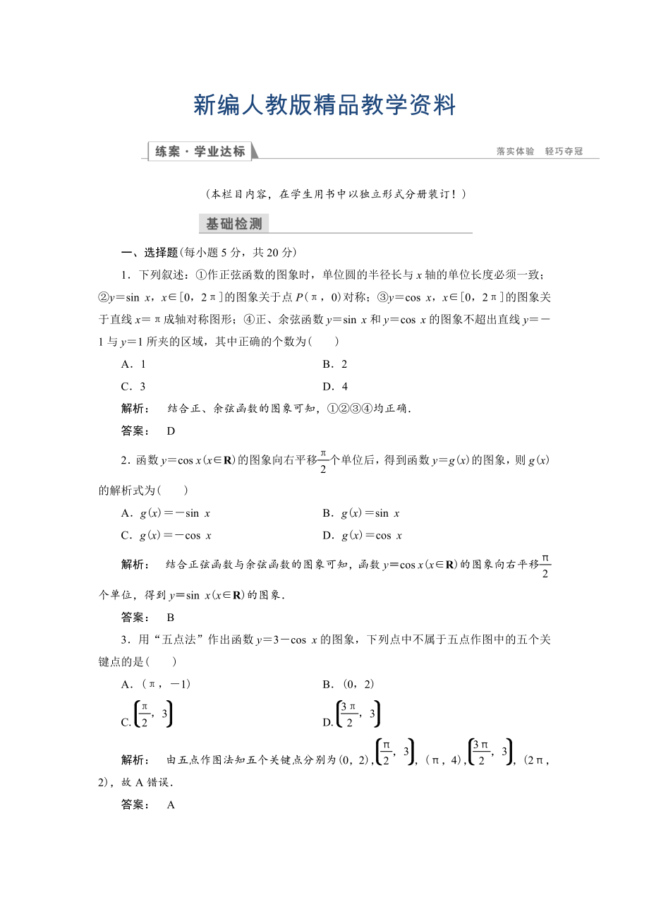 新編高一數(shù)學(xué)人教A版必修四練習(xí)：第一章 三角函數(shù)1.4.1 含解析_第1頁(yè)