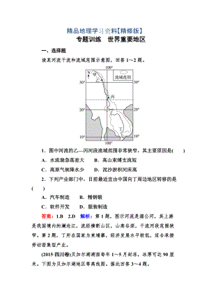 精修版高考地理一輪復習專題訓練 世界重要地區(qū) Word版含答案