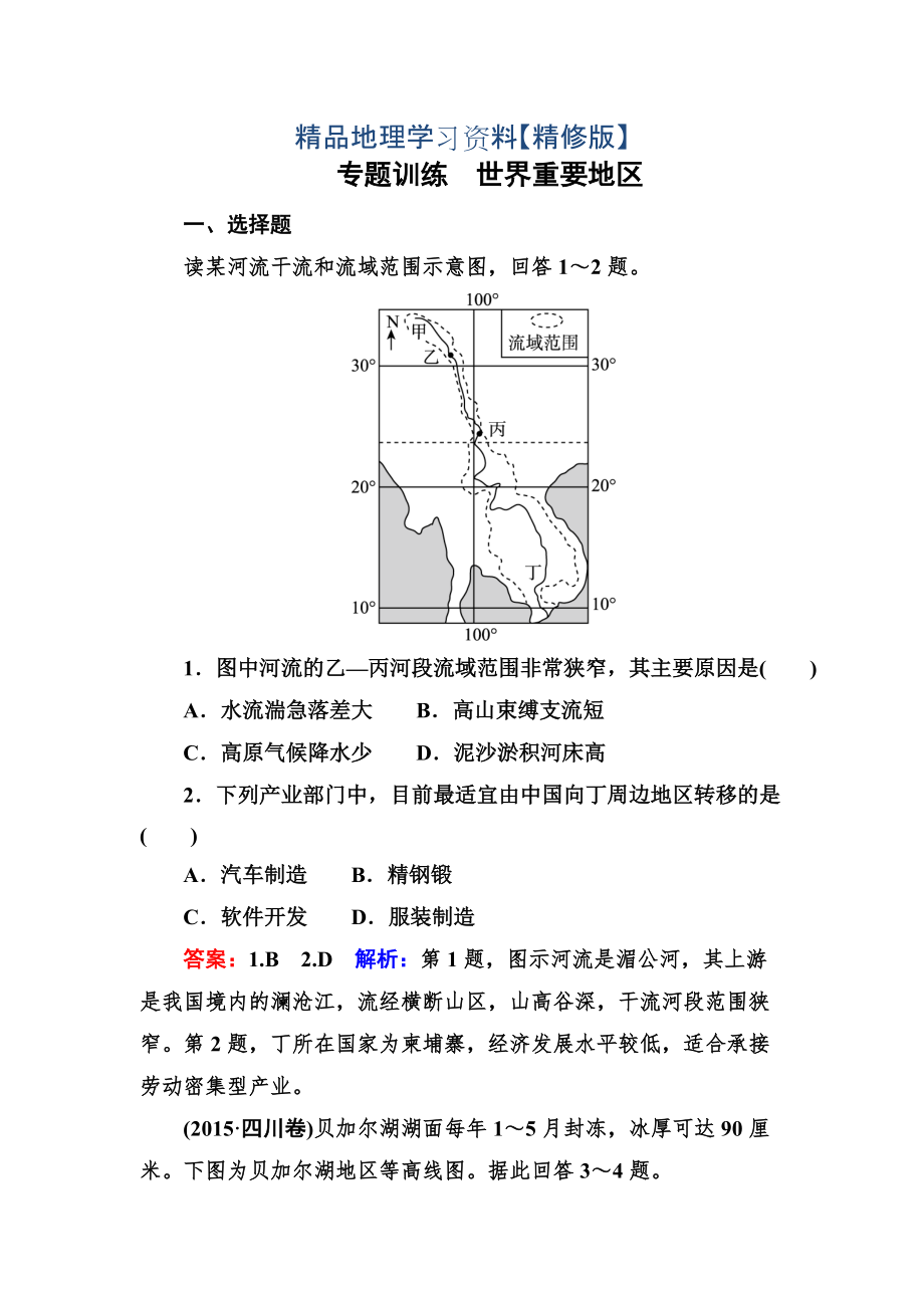 精修版高考地理一輪復(fù)習(xí)專題訓(xùn)練 世界重要地區(qū) Word版含答案_第1頁