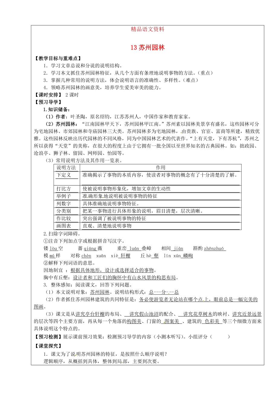 福建省廈門市第五中學(xué)八年級語文上冊 第13課蘇州園林教學(xué)案 人教版_第1頁