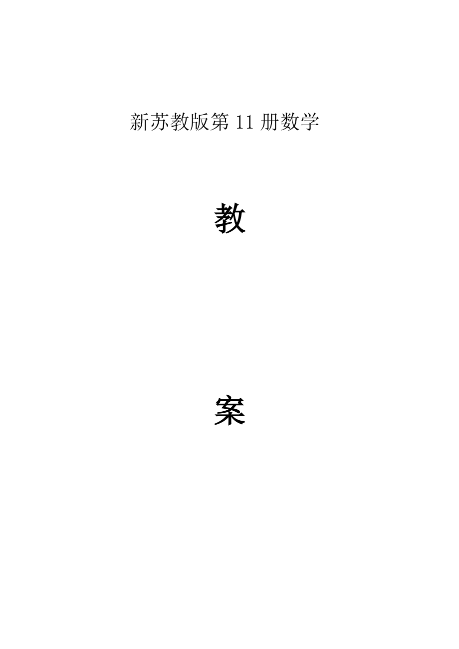 蘇教版六年級上冊數(shù)學(xué)全冊教案【130頁】_第1頁