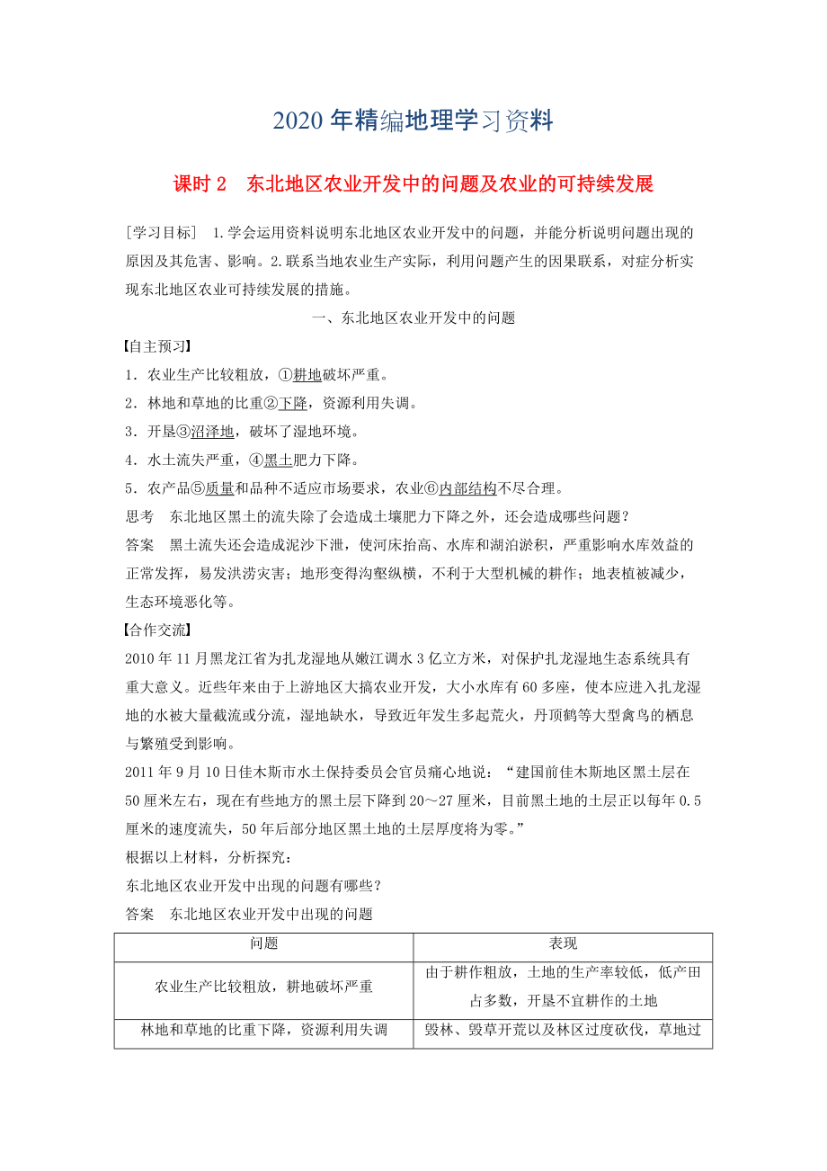 2020年高中地理 第二章 第三節(jié) 課時(shí)2 東北地區(qū)農(nóng)業(yè)開發(fā)中的問題及農(nóng)業(yè)的可持續(xù)發(fā)展學(xué)案 中圖版必修3_第1頁