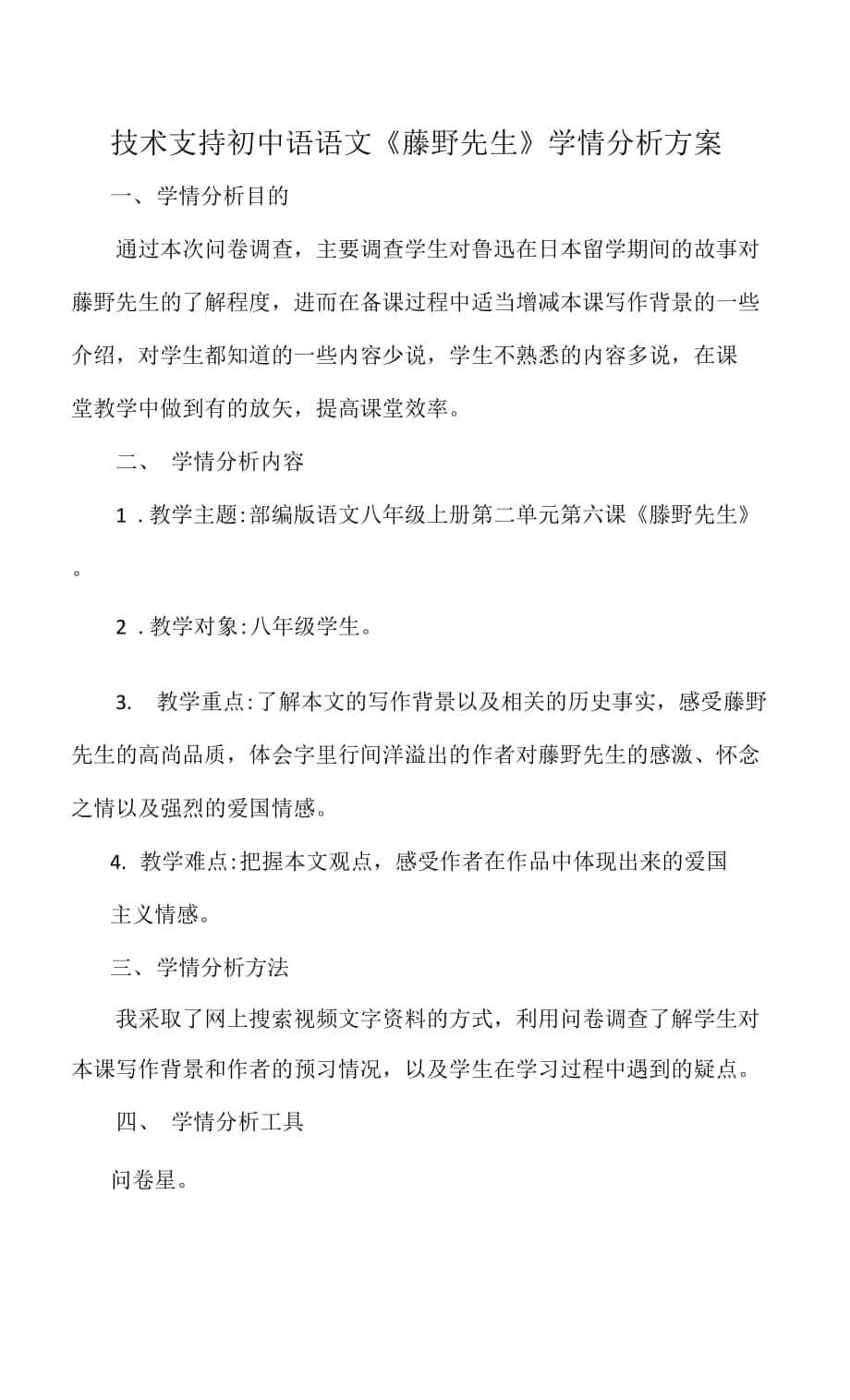 技术支持初中语语文《藤野先生》学情分析方案.docx_第1页