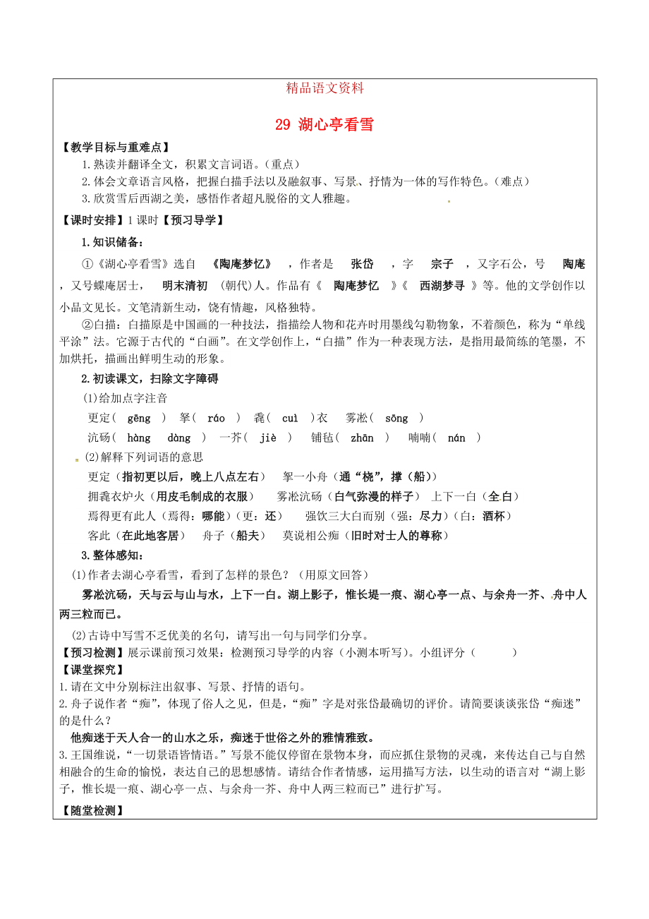 福建省廈門市八年級語文上冊 29 湖心亭看雪教學(xué)案 人教版_第1頁