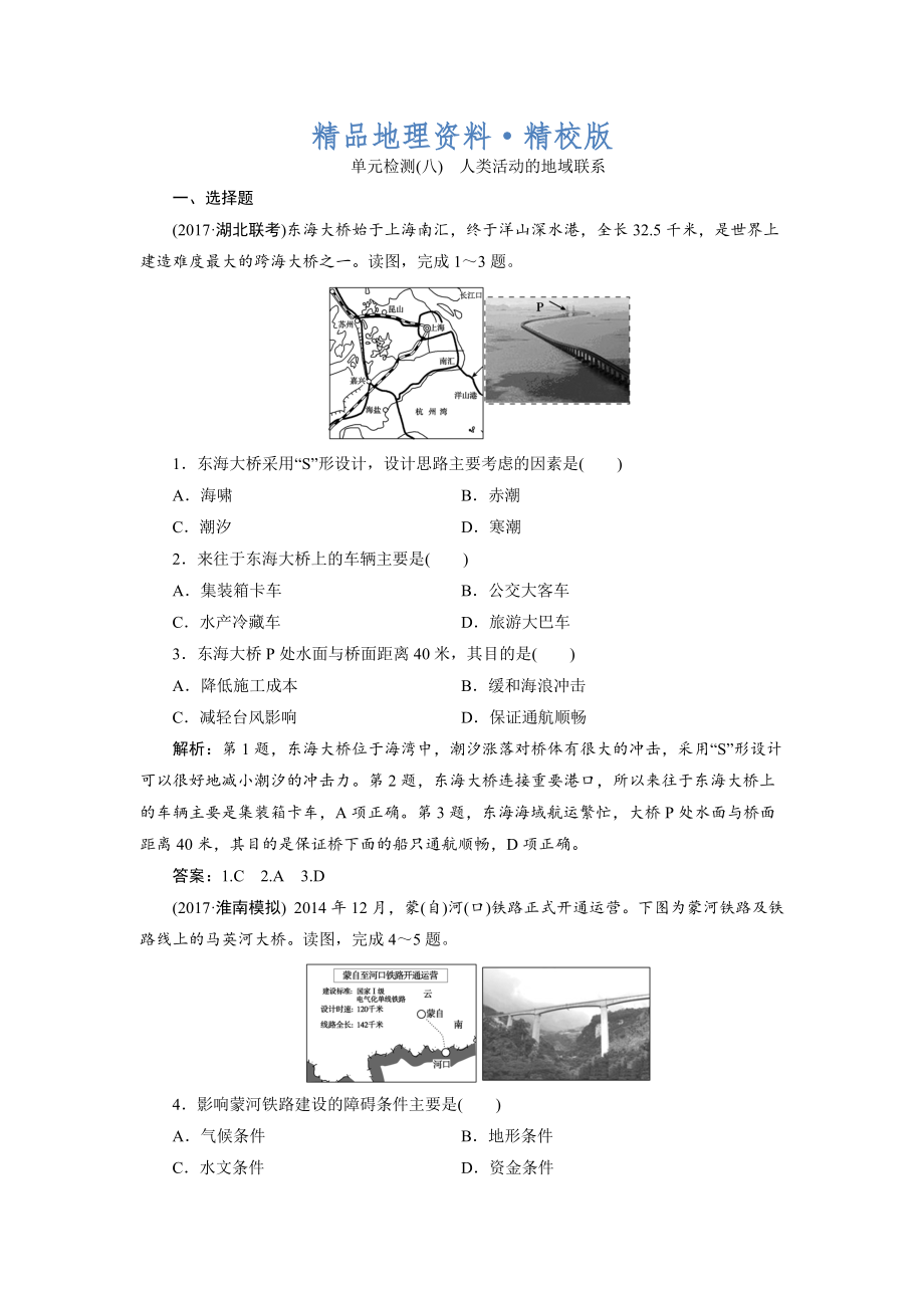 精校版一輪優(yōu)化探究地理魯教版練習(xí)：第二部分 單元檢測八 Word版含解析_第1頁