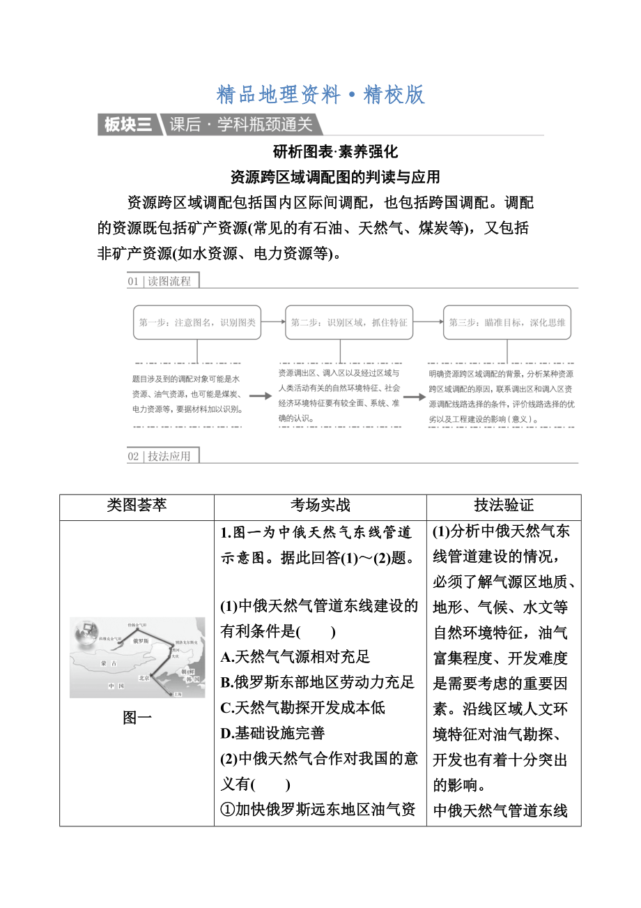 精校版【金版教程】地理一輪課后通關(guān)：351 資源的跨區(qū)域調(diào)配——以我國西氣東輸為例 Word版含解析_第1頁