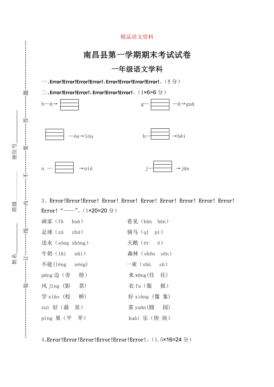 【部編版】一年級(jí)上冊(cè)：期末復(fù)習(xí)考試卷 南昌縣第一學(xué)期期末考試_第1頁(yè)