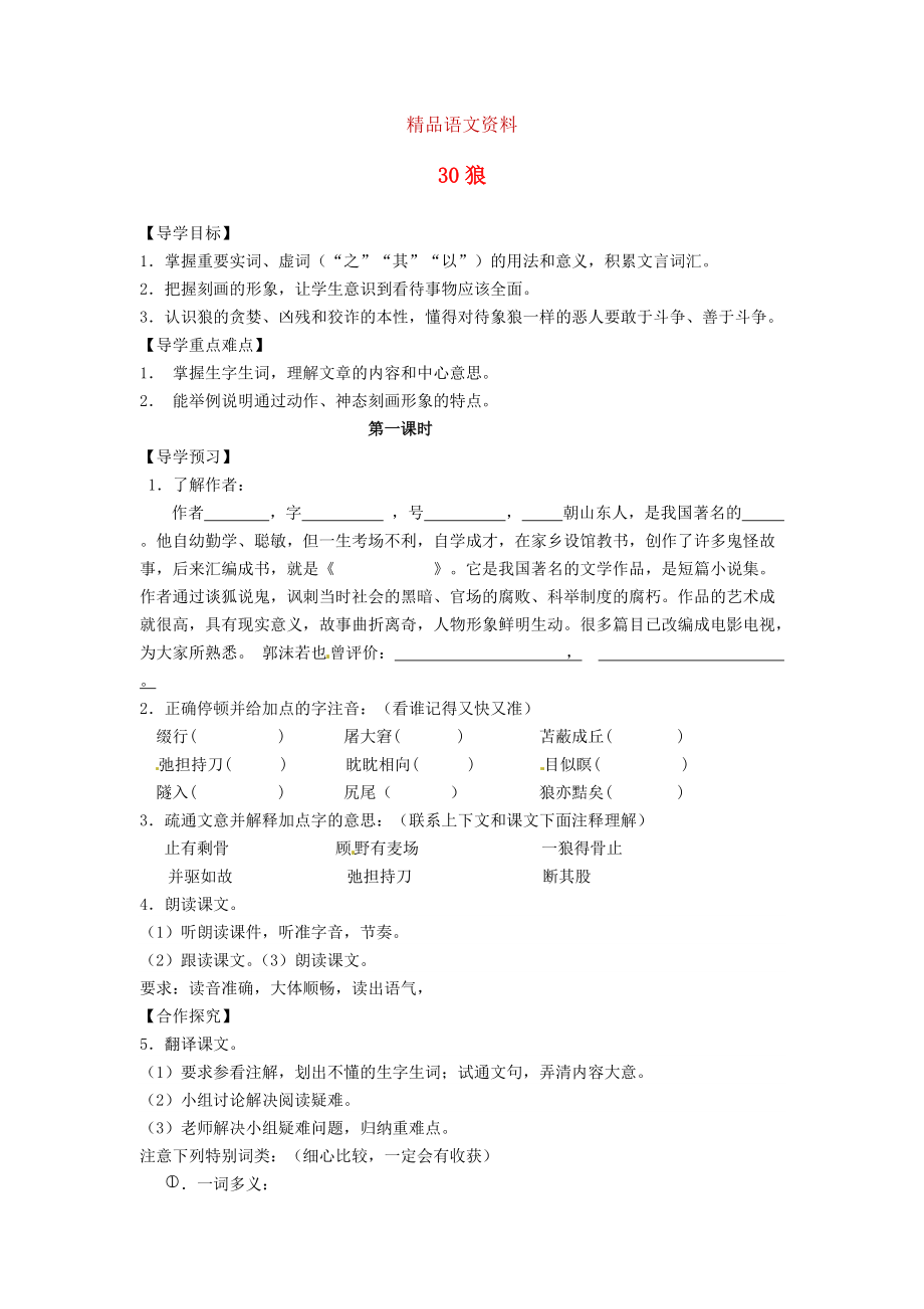 湖南省郴州市七年級語文下冊 30狼學(xué)案 人教版_第1頁