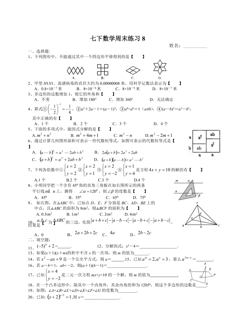 苏教版七年级数学下册：周末作业练习8及答案_第1页