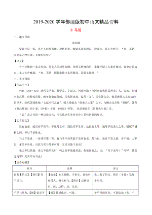 2020八年級語文下冊 課內(nèi)外文言文趣讀精細精煉 專題08 馬說課內(nèi)篇