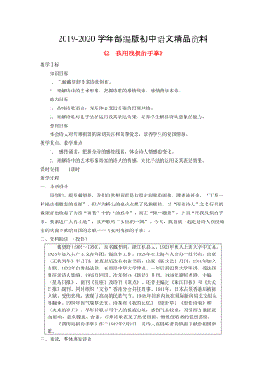 2020廣東省東莞市寮步信義學(xué)校九年級語文下冊2 我用殘損的手掌教案 人教版