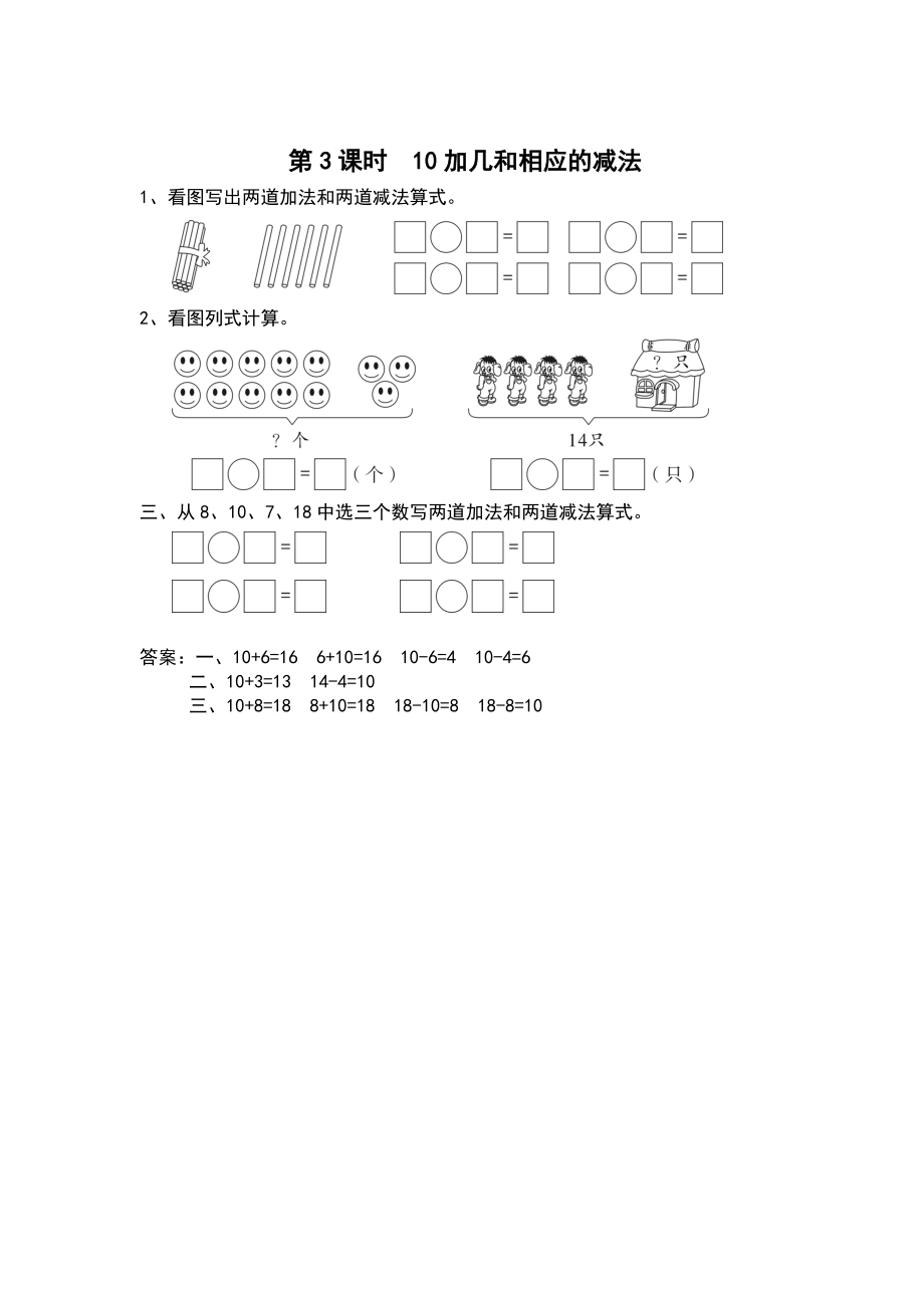 【蘇教版】一年級(jí)上冊(cè)數(shù)學(xué)：第9單元認(rèn)識(shí)11~20各數(shù)作業(yè)紙第3課時(shí) 10加幾和相應(yīng)的減法_第1頁