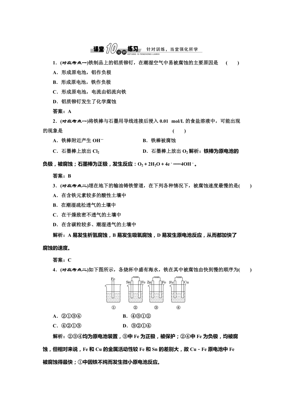 精修版魯科版化學選修四1.3.3 金屬的腐蝕與防護隨堂練習含答案_第1頁