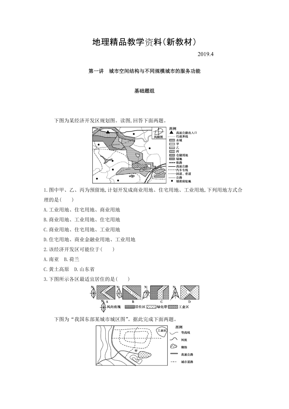 新教材 高考地理課標(biāo)版一輪總復(fù)習(xí)檢測(cè)：第八單元 城市與城市化 第一講　城市空間結(jié)構(gòu)與不同規(guī)模城市的服務(wù)功能 Word版含答案_第1頁(yè)