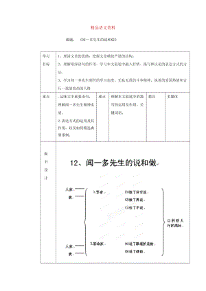 山東省臨沂市蒙陰縣第四中學七年級語文人教版下冊教案：第12課聞一多先生的說和做1