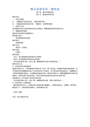 精校版高中地理人教版選修2教案：第二章 海岸與海底地形 第三節(jié) 海底地形的形成