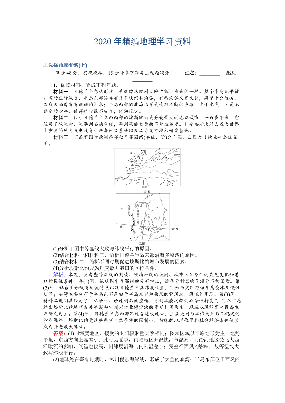 2020年高考地理二輪復(fù)習(xí) 非選擇題標(biāo)準(zhǔn)練七 Word版含解析_第1頁