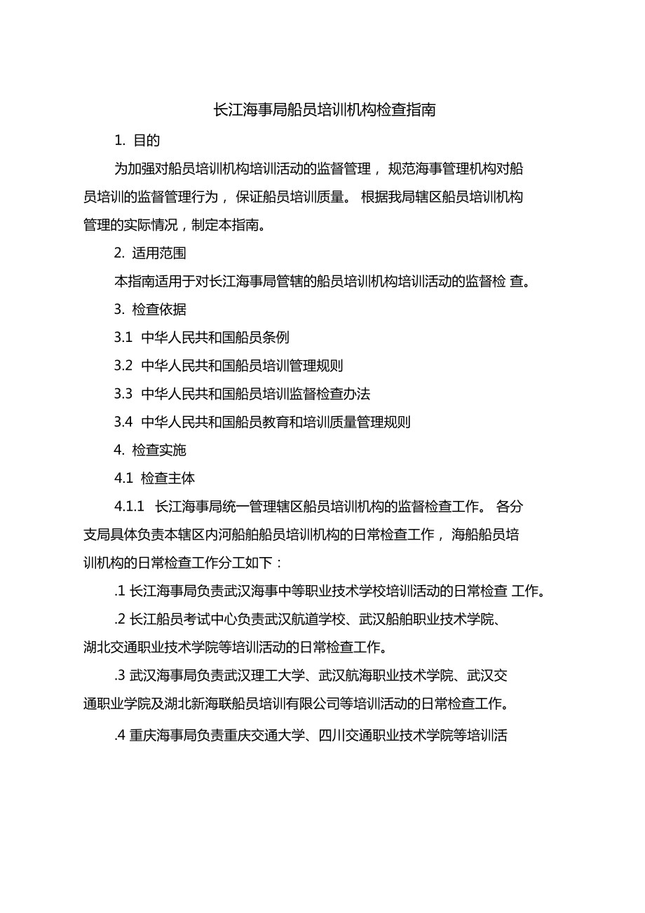 长江海事局船员培训机构检查指南报告_第1页