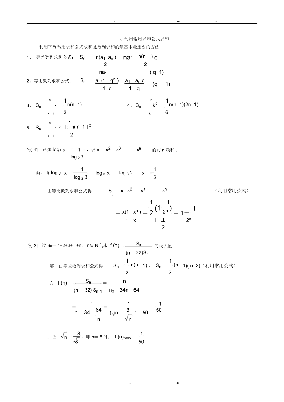 数列求和7种方法(方法全_例子多)_第1页