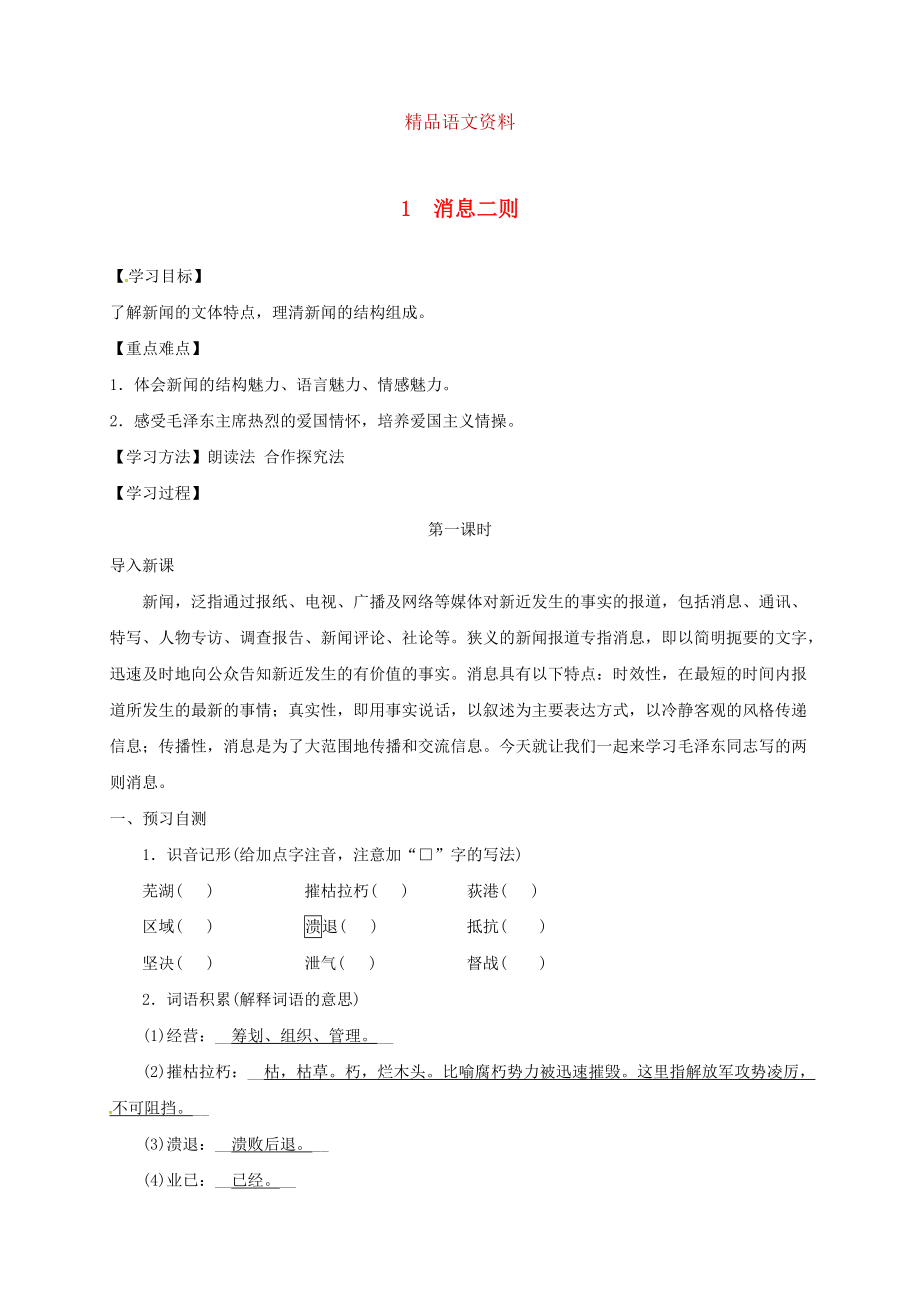 河北省邢臺市八年級語文上冊第一單元1消息二則學案1 人教版_第1頁