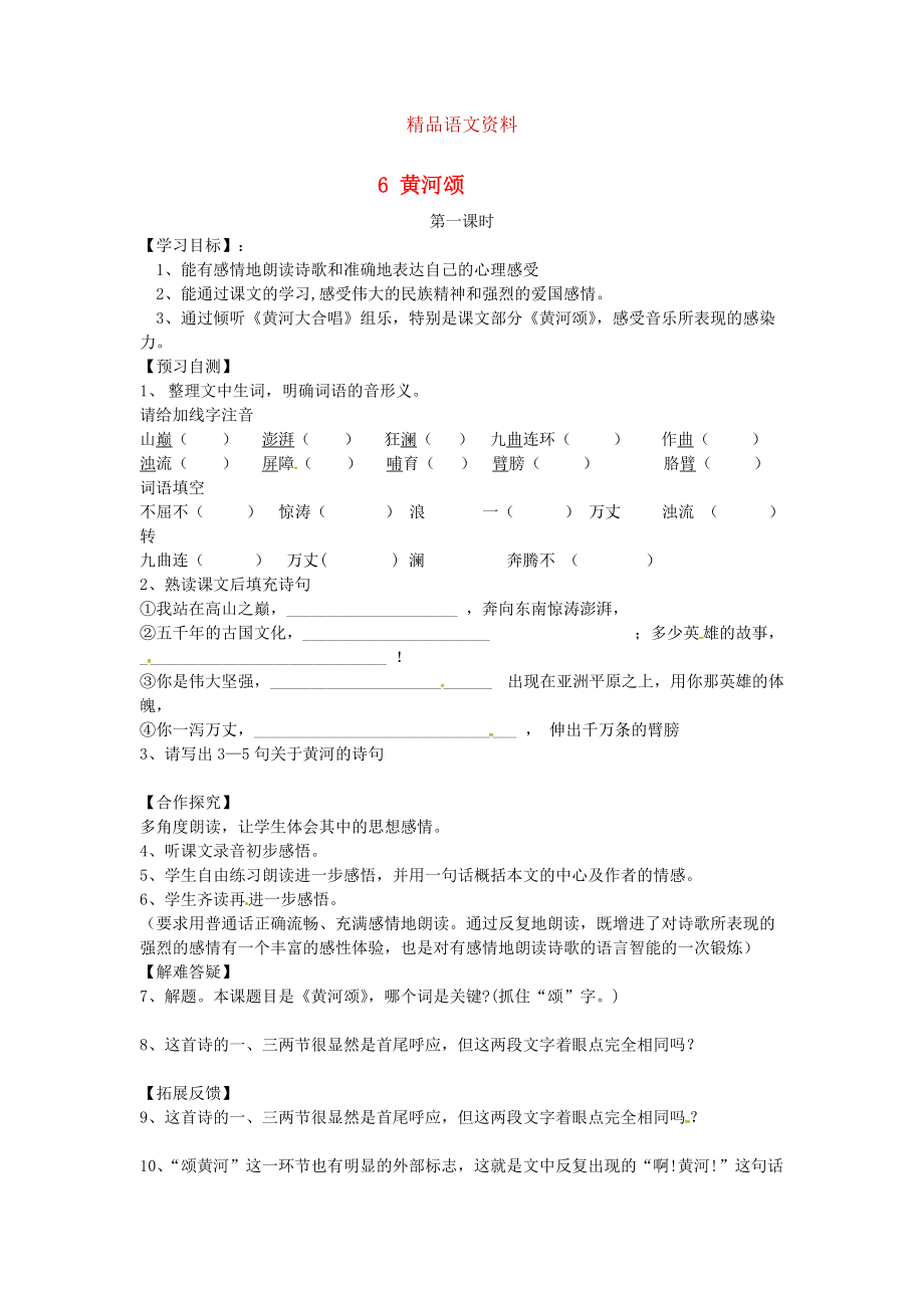 河北省邢臺市七年級語文下冊 6黃河頌導(dǎo)學案 人教版_第1頁