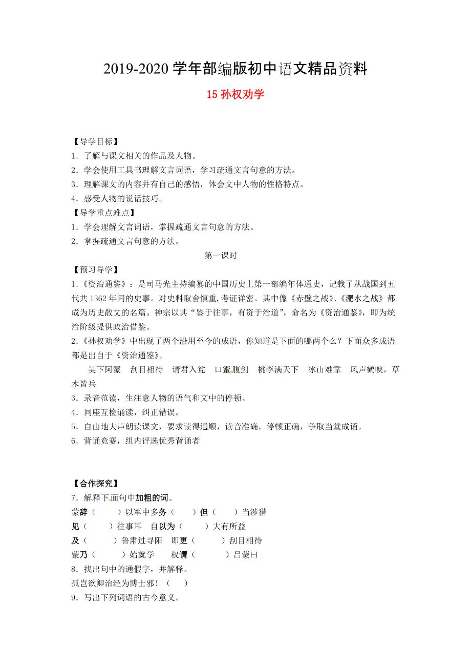 2020湖南省郴州市七年級語文下冊 15孫權(quán)勸學(xué)學(xué)案 人教版_第1頁