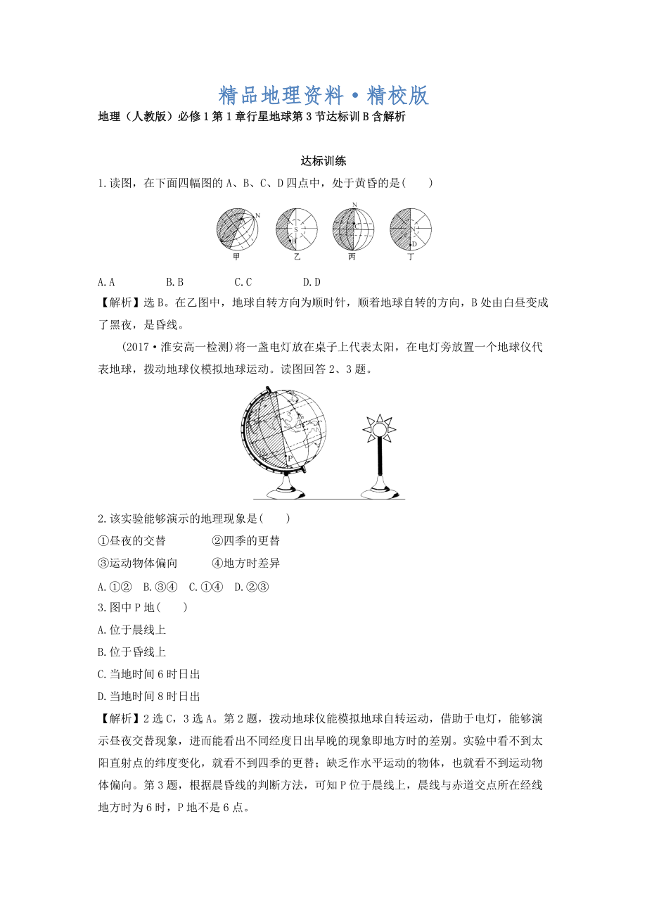 精校版地理人教版必修1習題：第1章行星地球 第3節(jié) 達標訓B Word版含解析_第1頁